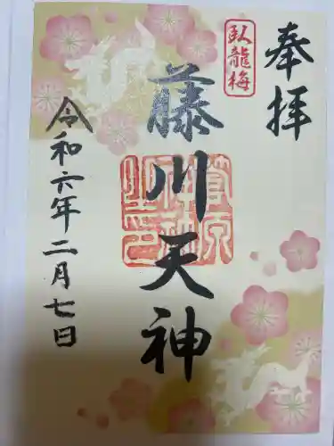 菅原神社の御朱印