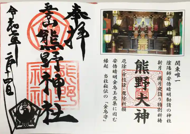 五方山熊野神社の御朱印