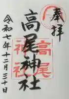 高尾神社の御朱印
