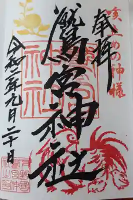 力強い御朱印です。咳止めの神様。