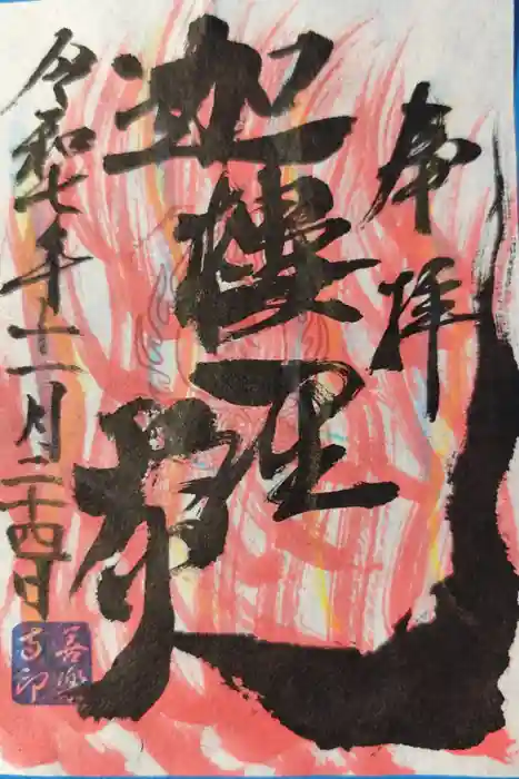 善楽寺の御朱印