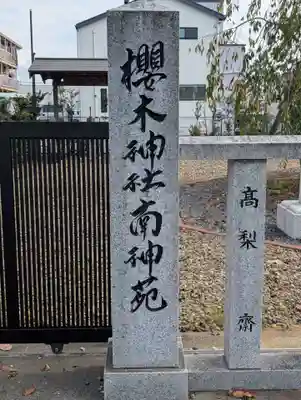 櫻木神社(千葉県)