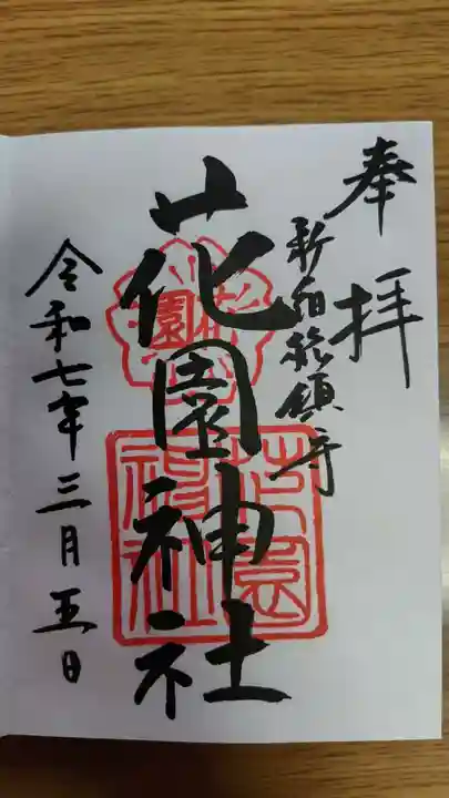 花園神社の御朱印
