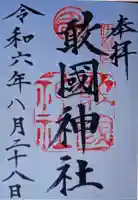 敢國神社(三重県)