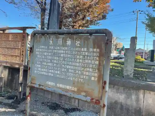 相模原氷川神社の歴史