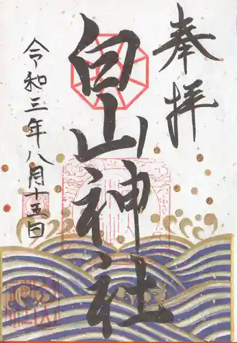 白山神社の御朱印