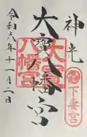大宝八幡宮の御朱印