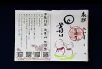 大雄院の御朱印
