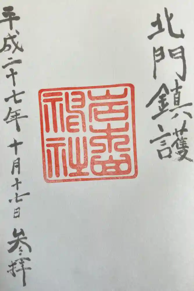 岩木山神社の御朱印