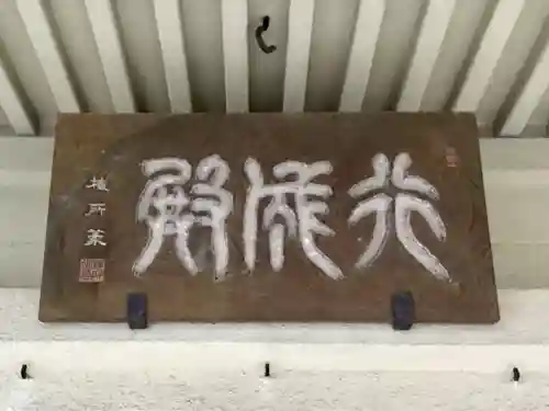 行成稲荷神社のその他建物