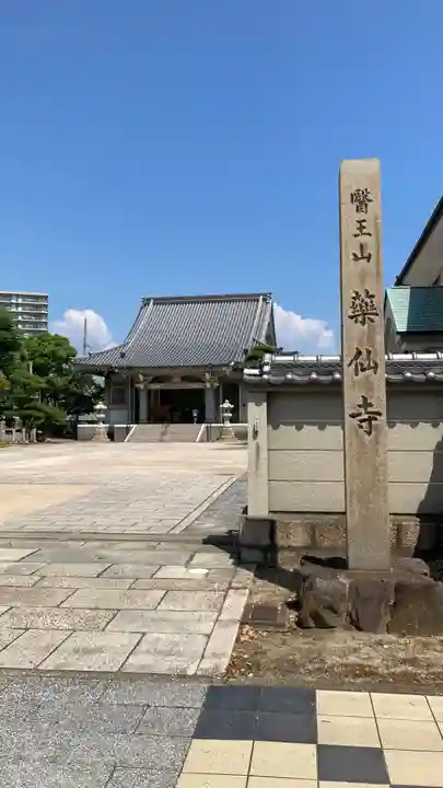 薬仙寺(兵庫県)