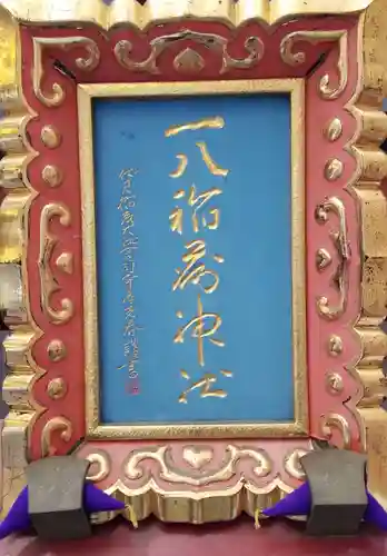 一八稲荷神社(東京都)