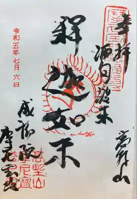 成福院の御朱印