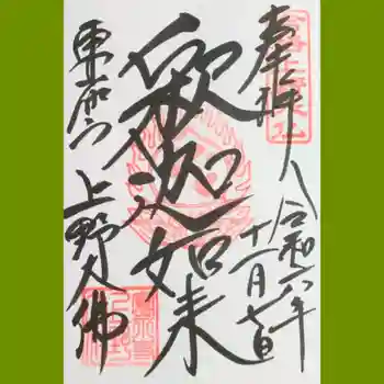 上野大佛の御朱印 2024年11月