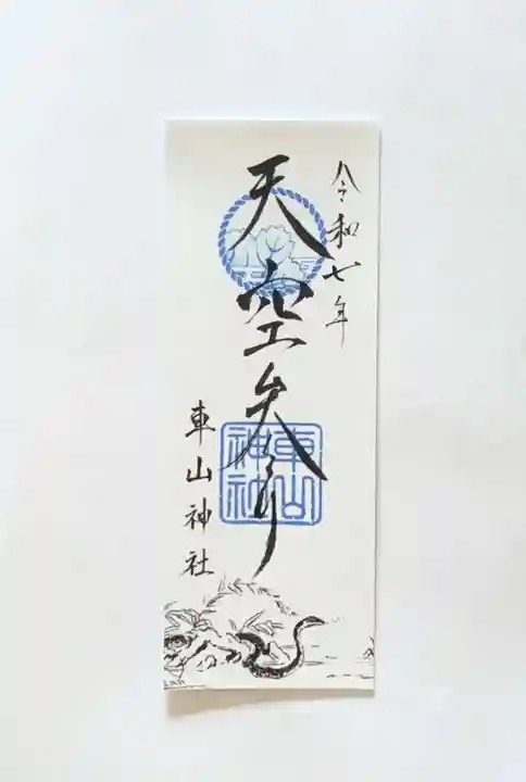 車山神社(長野県)