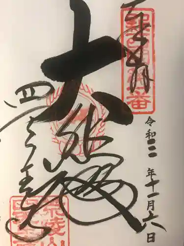 四天王寺の御朱印