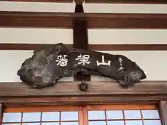 現光寺(兵庫県)