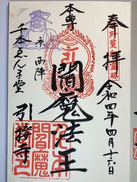 引接寺(千本ゑんま堂)の御朱印