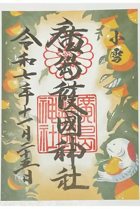 廣島護國神社の御朱印