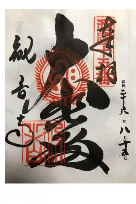 今熊野観音寺の御朱印