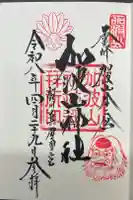 加波山神社真壁拝殿の御朱印