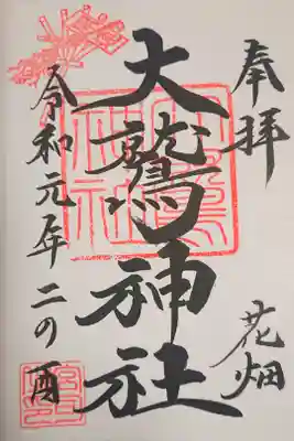 令和元年の上に熊手のスタンプ
       下に二の酉の文字