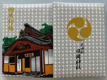 日岡神社の御朱印帳