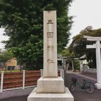 三囲神社のその他建物