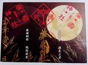 9月1日より9月30日の期間9月限定肇國神社月替わり御朱印を準備しております。
9月の空は中秋の名月となります。夜空に浮かぶまんまるのお月さまが輝く空となります。
「水無月の月の満ちる頃神事を斎行せよ」との伝えから旧暦6月15日に斎行される当社の例大祭「ちょうちん祭」。
月の満ちる頃をご祭神所縁の日として行う「お月夜参り」。
月にご縁深い溝旗神社。空にご縁深い肇國神社。今月の空模様は大変ご縁深いものになっております。
先月は8月1日、8月30日とひと月に二度の満月を愛でることができた月。そして今月は中秋の名月となります。ご縁深い満月、二度目の稀な満月、中秋の名月とおめでたい満月の続いております。今月の15夜も通常通り「お月夜参り」を行いますのでご参拝お待ちしております。