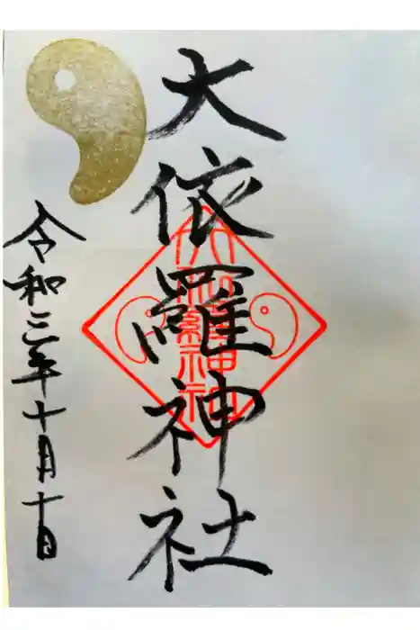 大依羅神社の御朱印