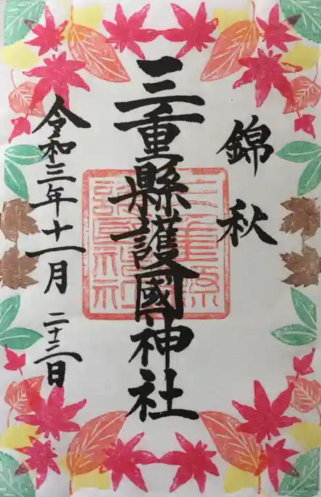 三重縣護國神社の御朱印