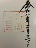 伊勢神宮外宮(豊受大神宮)の御朱印