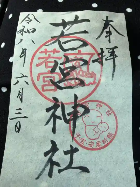若宮神社の御朱印