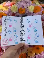 白山神社の御朱印
