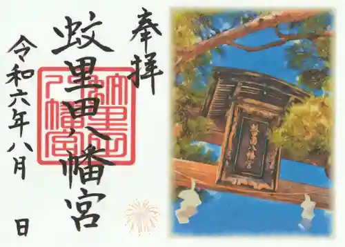 蚊里田八幡宮(長野県)