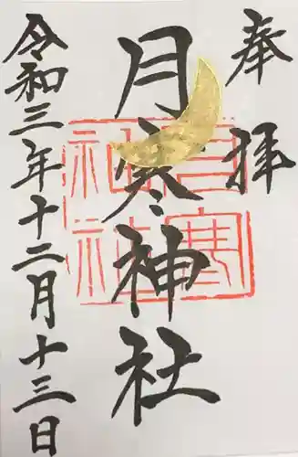 月寒神社の御朱印