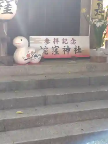 蛇窪神社(東京都)