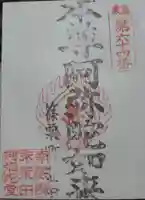 荒田阿弥陀堂の御朱印