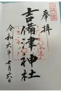 吉備津神社の御朱印