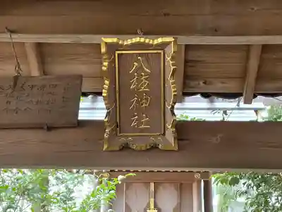 八柱神社(三重県)