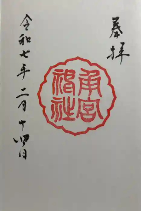 角宮神社の御朱印