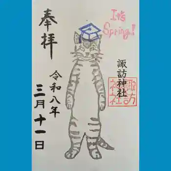 諏訪神社の御朱印 2026年03月