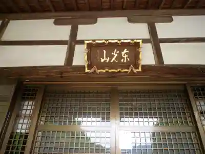 東光山　神宮寺の本殿・本堂