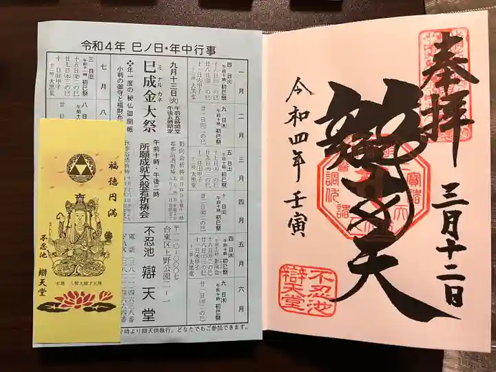 寛永寺不忍池弁天堂の御朱印