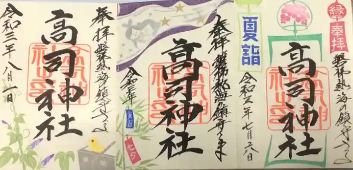 高司神社〜むすびの神の鎮まる社〜の御朱印