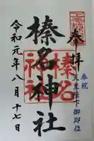 榛名神社(群馬県)