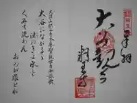 釋王寺の御朱印