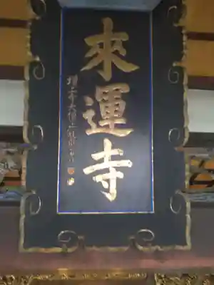 来運寺(山形県)