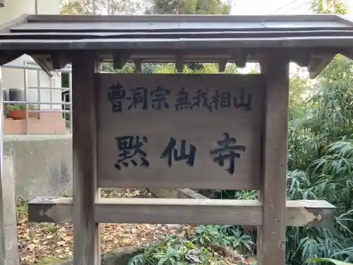 黙仙寺(神奈川県)