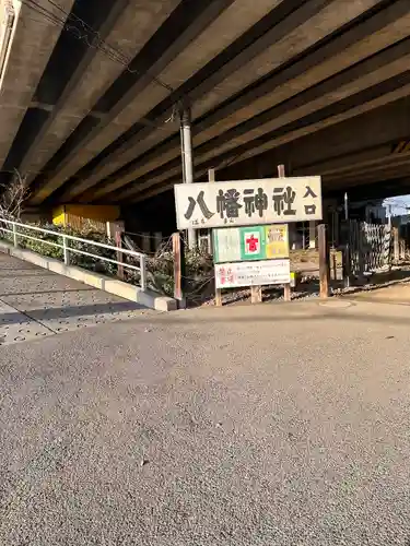 赤羽八幡神社(東京都)